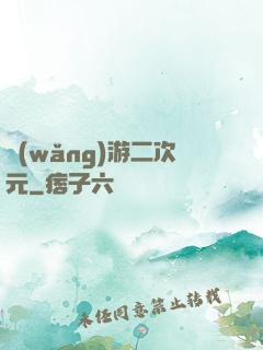 網(wǎng)游二次元