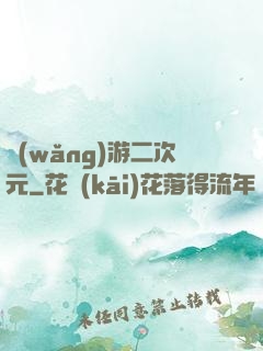網(wǎng)游二次元