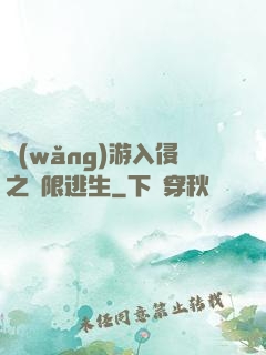 網(wǎng)游入侵之極限逃生