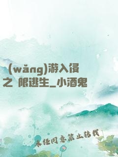 網(wǎng)游入侵之極限逃生