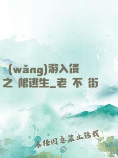 網(wǎng)游入侵之極限逃生