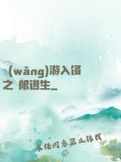 網(wǎng)游入侵之極限逃生
