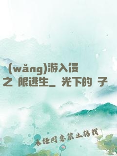 網(wǎng)游入侵之極限逃生