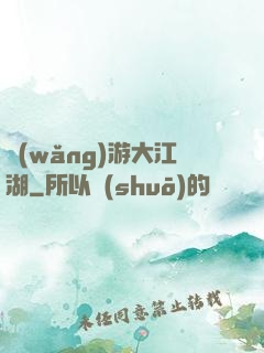 網(wǎng)游大江湖