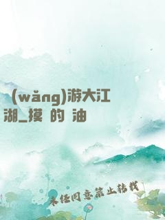 網(wǎng)游大江湖