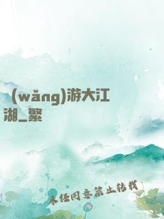 網(wǎng)游大江湖