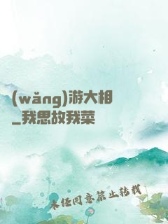 網(wǎng)游大相師