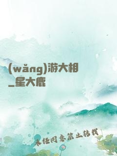 網(wǎng)游大相師