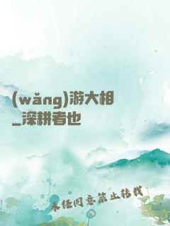 網(wǎng)游大相師