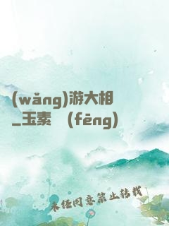 網(wǎng)游大相師