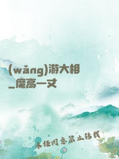 網(wǎng)游大相師