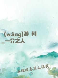 網(wǎng)游審判