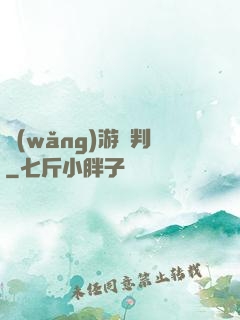 網(wǎng)游審判