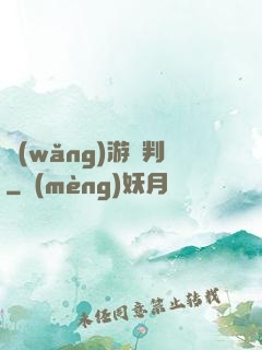 網(wǎng)游審判