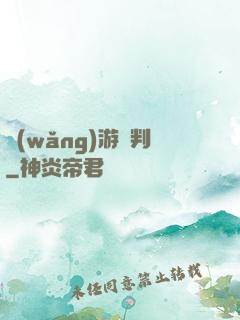 網(wǎng)游審判
