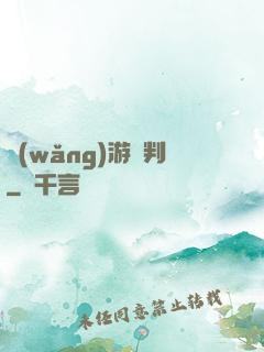 網(wǎng)游審判