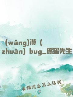 網(wǎng)游專(zhuān)屬bug