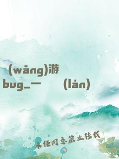 網(wǎng)游專屬bug
