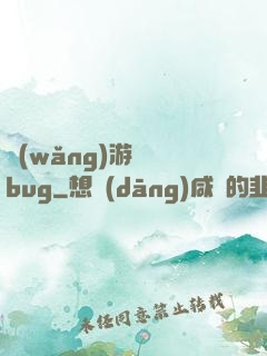 網(wǎng)游專屬bug