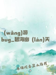 網(wǎng)游專屬bug
