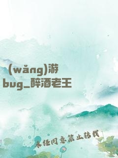 網(wǎng)游專屬bug