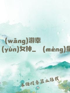 網(wǎng)游幸運(yùn)女神