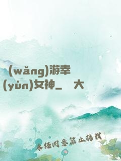 網(wǎng)游幸運(yùn)女神