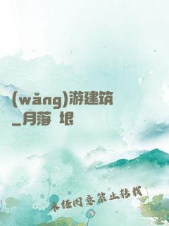 網(wǎng)游建筑師