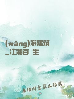網(wǎng)游建筑師