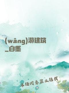 網(wǎng)游建筑師