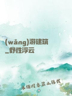 網(wǎng)游建筑師