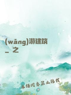 網(wǎng)游建筑師