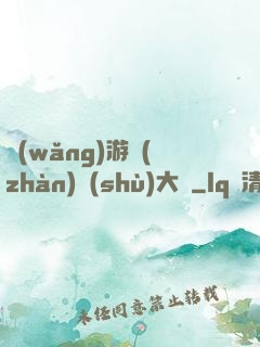 網(wǎng)游戰(zhàn)術(shù)大師