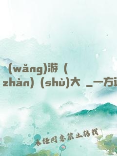 網(wǎng)游戰(zhàn)術(shù)大師