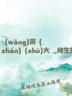 網(wǎng)游戰(zhàn)術(shù)大師