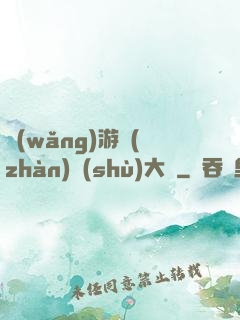 網(wǎng)游戰(zhàn)術(shù)大師