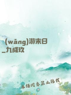 網(wǎng)游末日