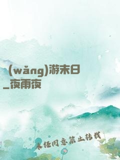 網(wǎng)游末日