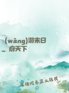網(wǎng)游末日