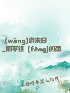 網(wǎng)游末日