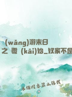 網(wǎng)游末日之從零開(kāi)始