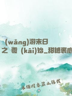 網(wǎng)游末日之從零開(kāi)始