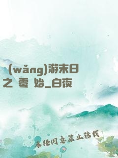 網(wǎng)游末日之從零開始