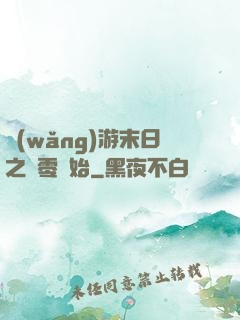 網(wǎng)游末日之從零開始