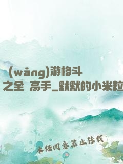網(wǎng)游格斗之全職高手