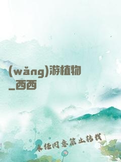網(wǎng)游植物師