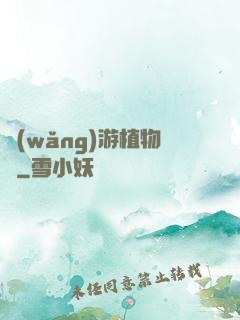 網(wǎng)游植物師