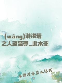 網(wǎng)游洪荒之人道至尊
