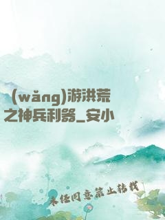網(wǎng)游洪荒之神兵利器