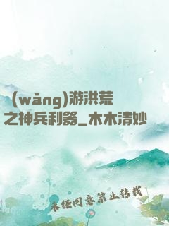 網(wǎng)游洪荒之神兵利器